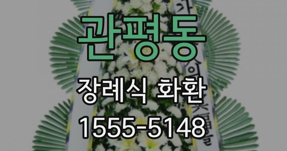관평동 장례식 화환