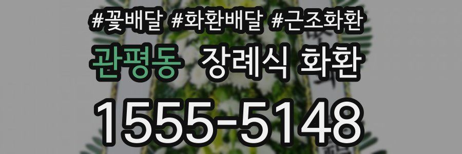 관평동 장례식 화환