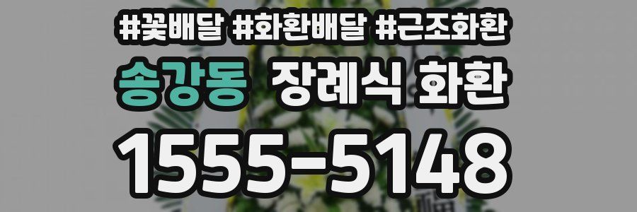 송강동 장례식 화환