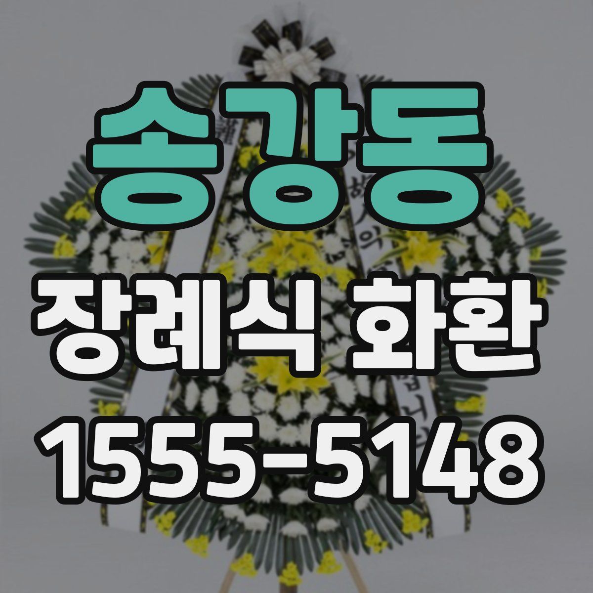 송강동 장례식 화환