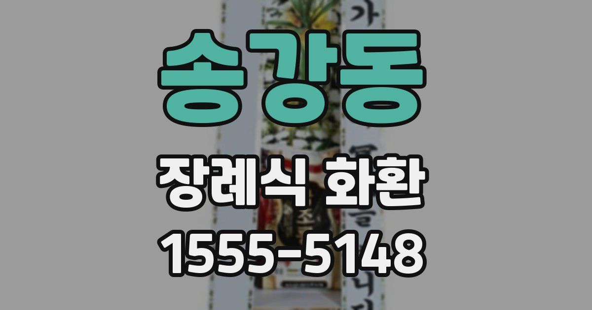송강동 장례식 화환