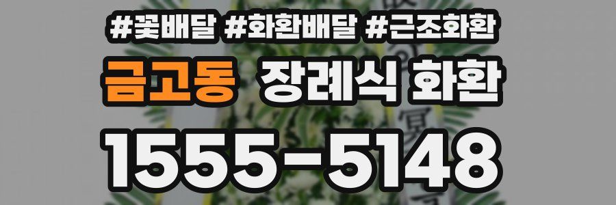 금고동 장례식 화환
