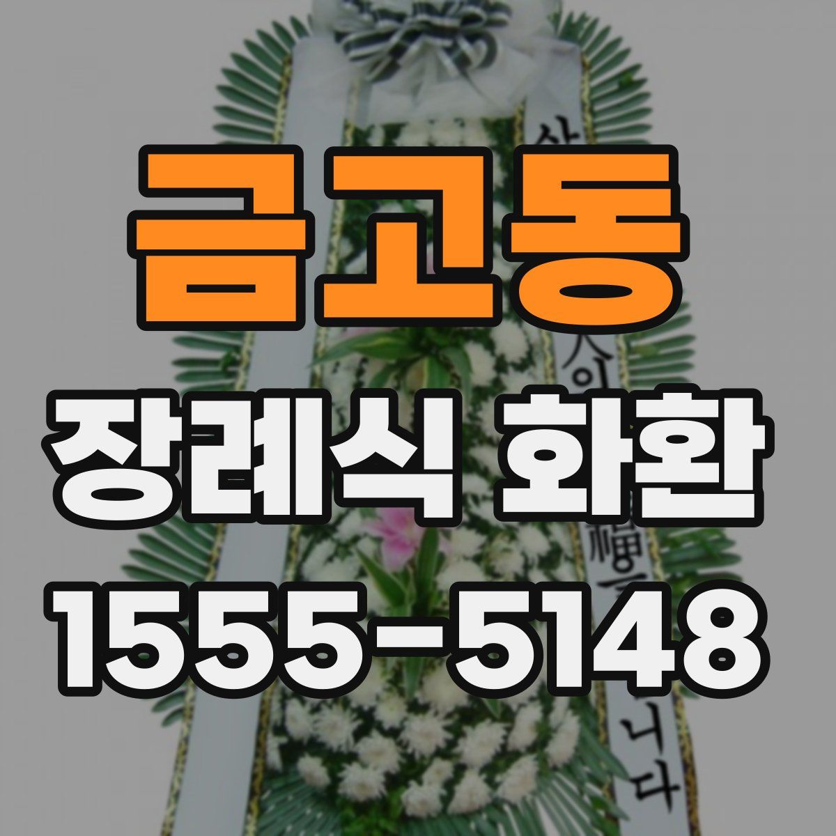 금고동 장례식 화환