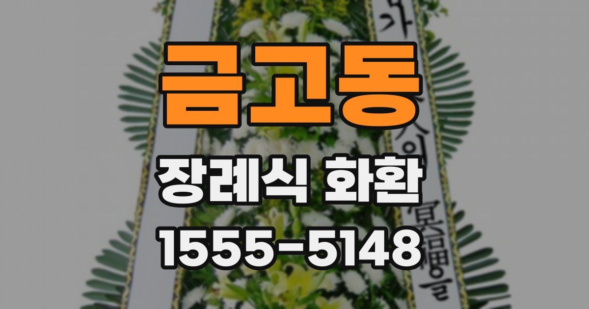금고동 장례식 화환