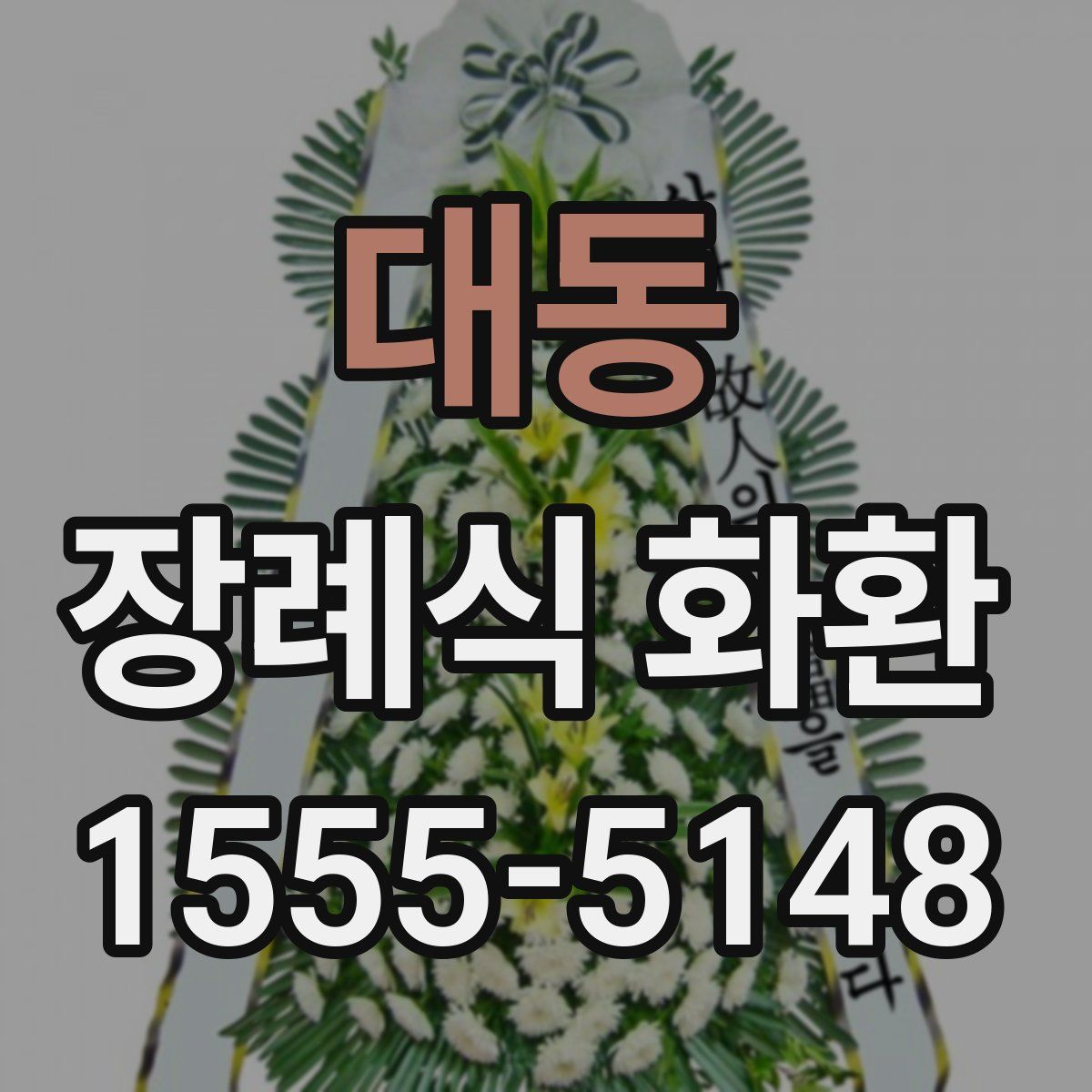 대동 장례식 화환
