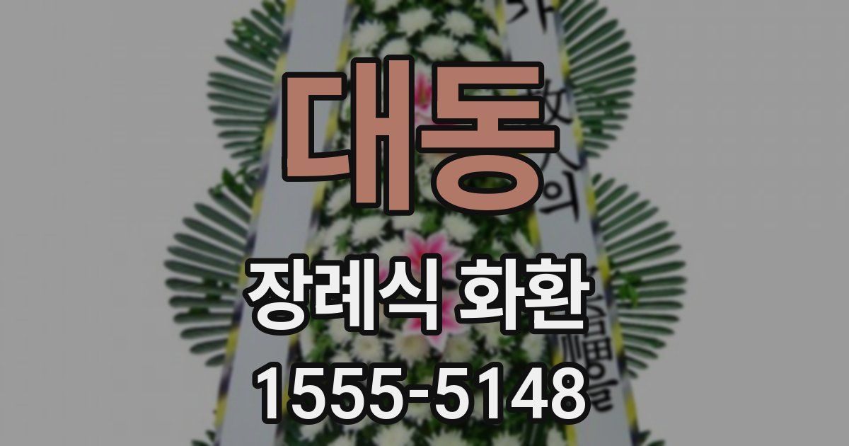 대동 장례식 화환