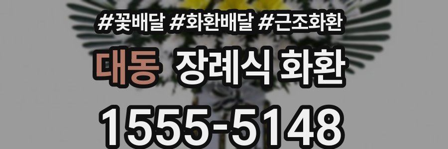 대동 장례식 화환