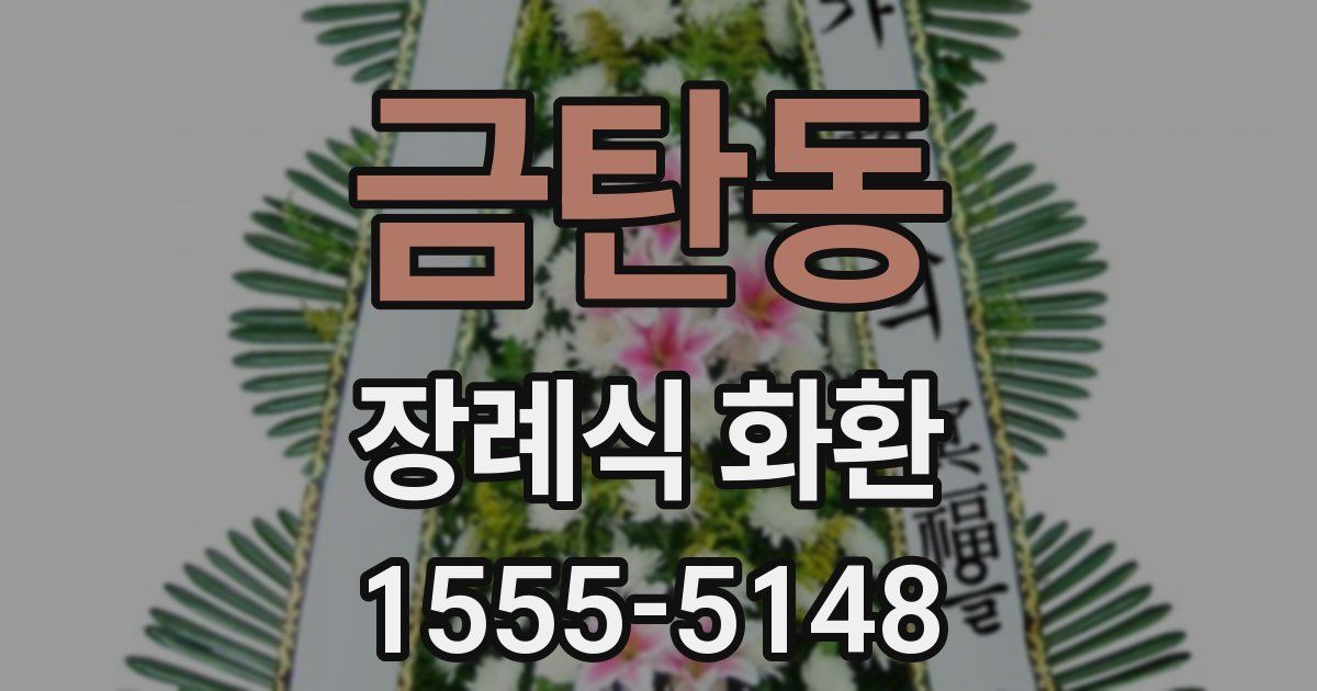 금탄동 장례식 화환