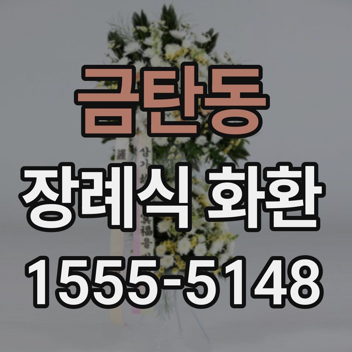 금탄동 장례식 화환