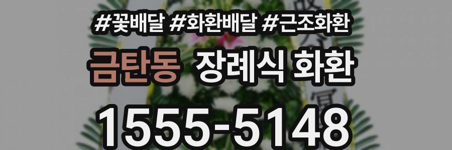 금탄동 장례식 화환