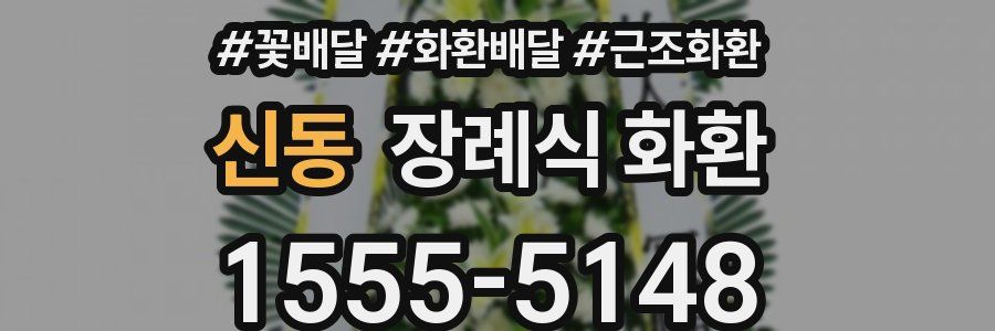 신동 장례식 화환