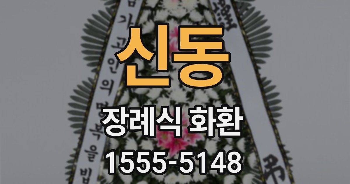 신동 장례식 화환