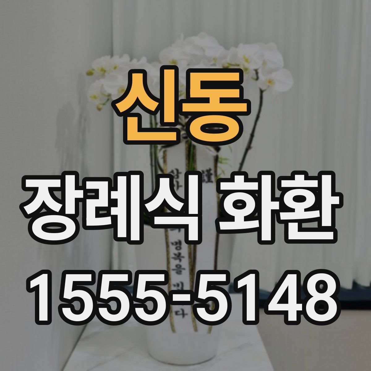신동 장례식 화환