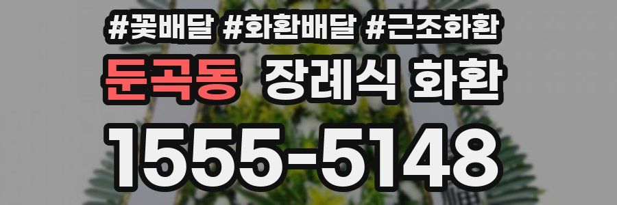 둔곡동 장례식 화환