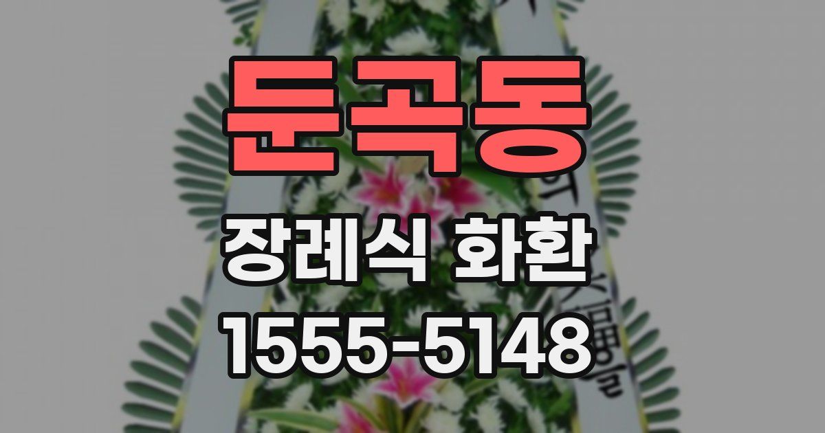 둔곡동 장례식 화환