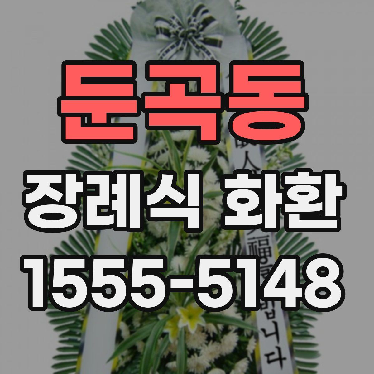 둔곡동 장례식 화환