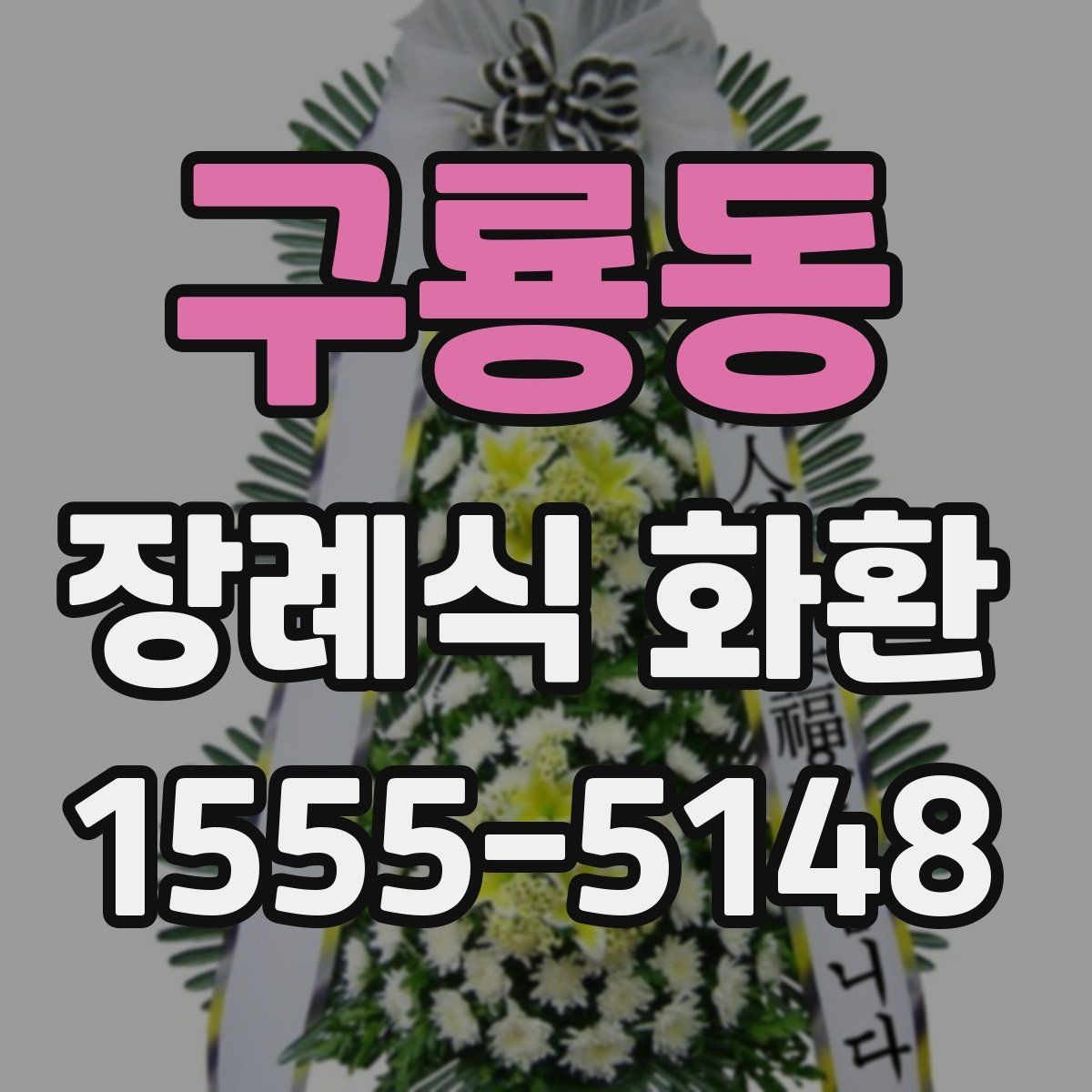 구룡동 장례식 화환 지역 주문 사례로 보는 준비 과정