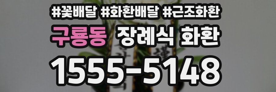 구룡동 장례식 화환