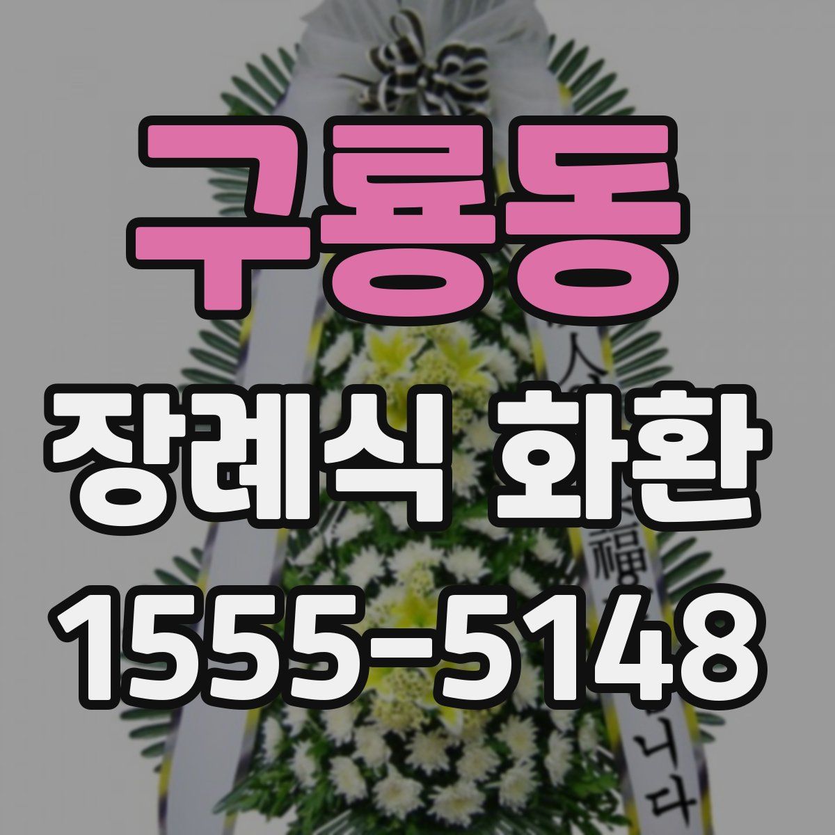 구룡동 장례식 화환