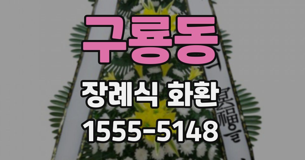 구룡동 장례식 화환