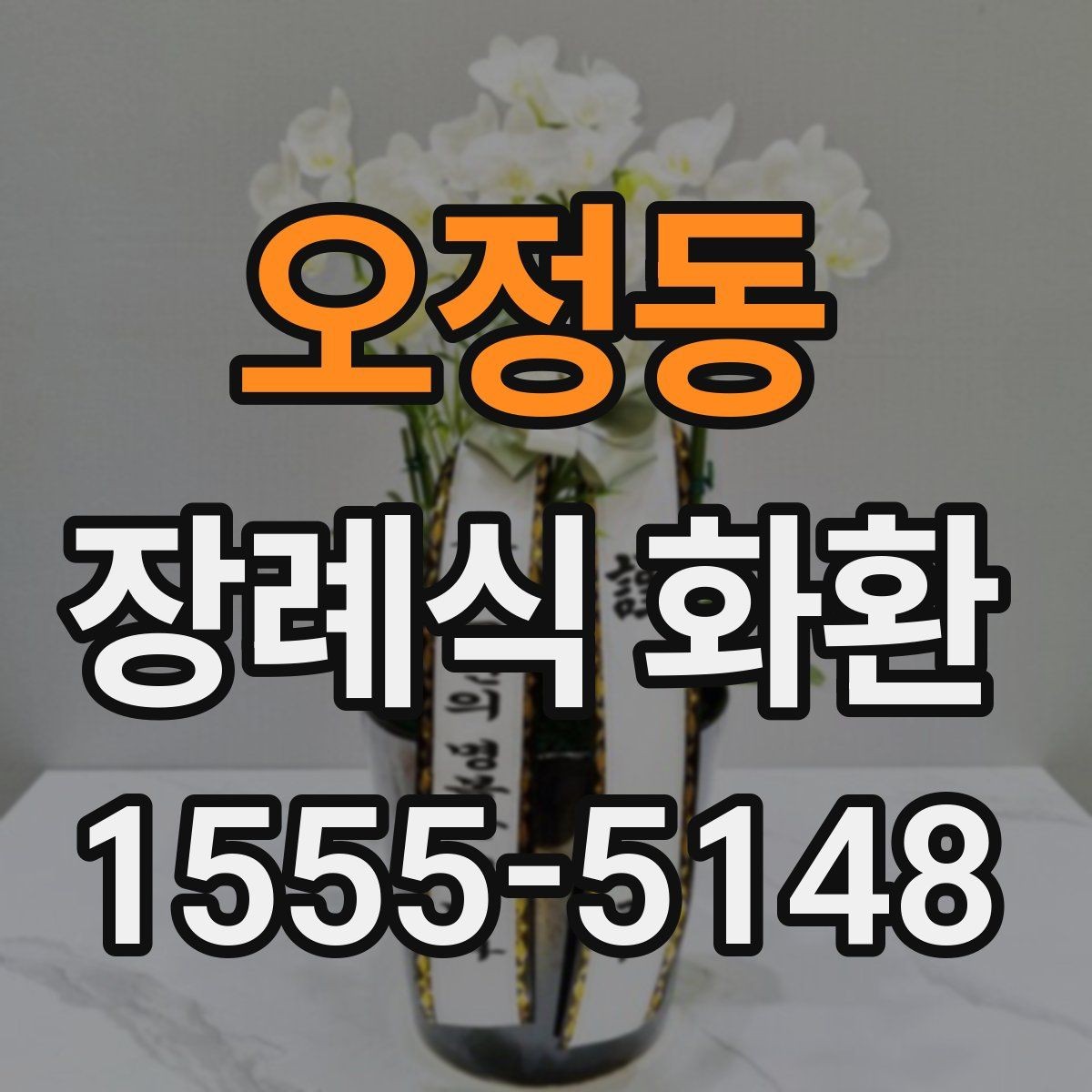 오정동 장례식 화환 비교 견적을 볼 때 기준