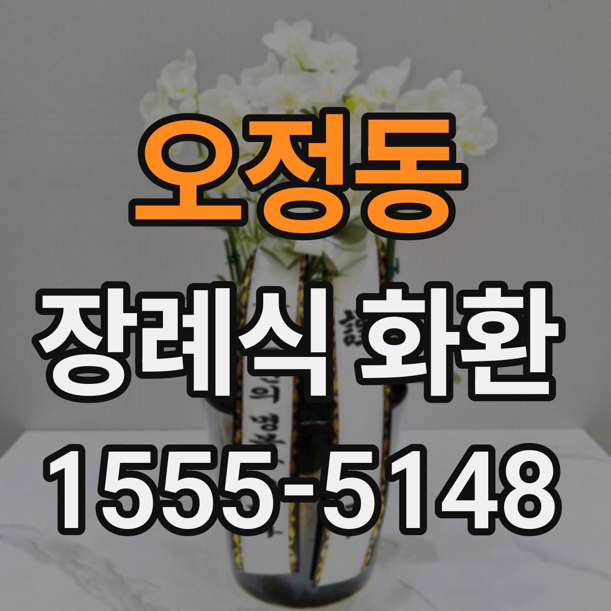 오정동 장례식 화환