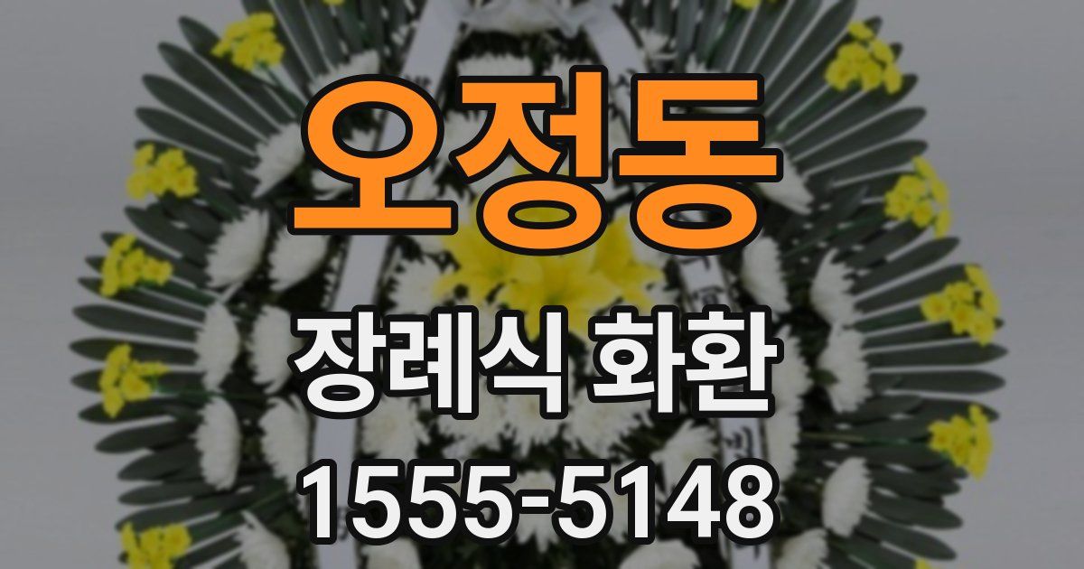 오정동 장례식 화환