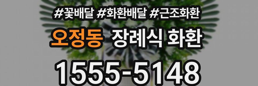 오정동 장례식 화환