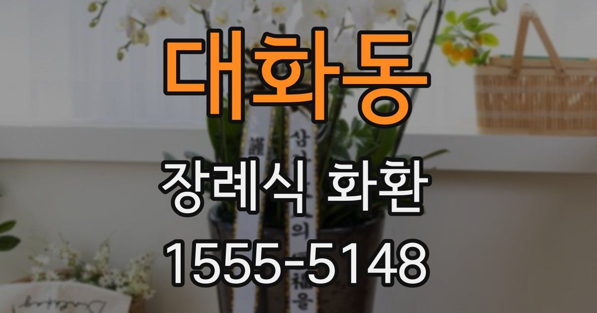 대화동 장례식 화환