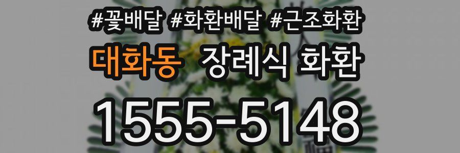 대화동 장례식 화환
