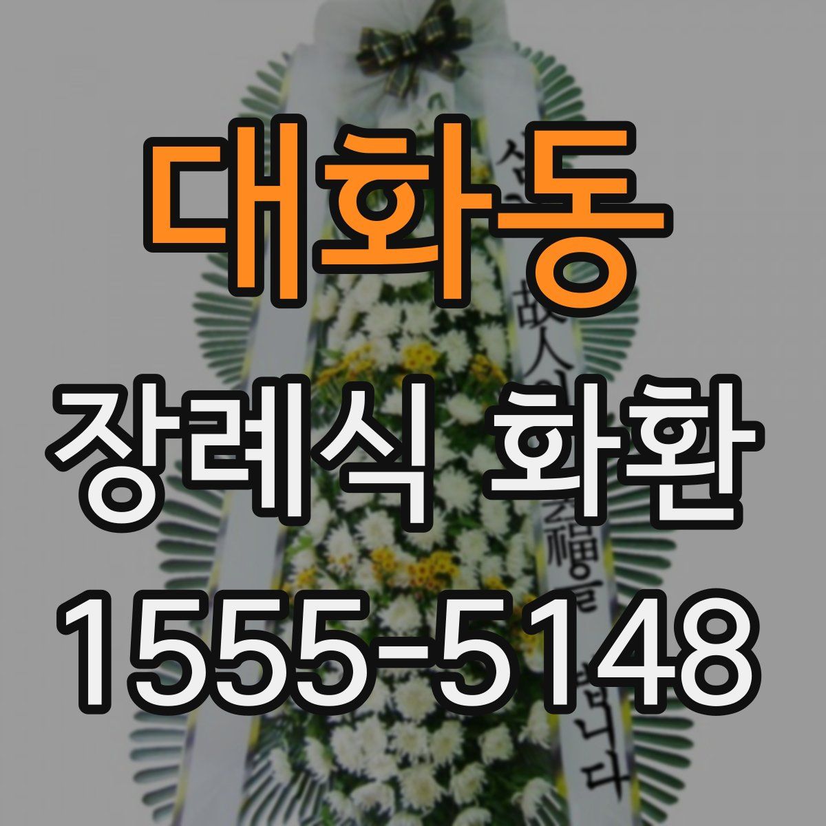 대화동 장례식 화환