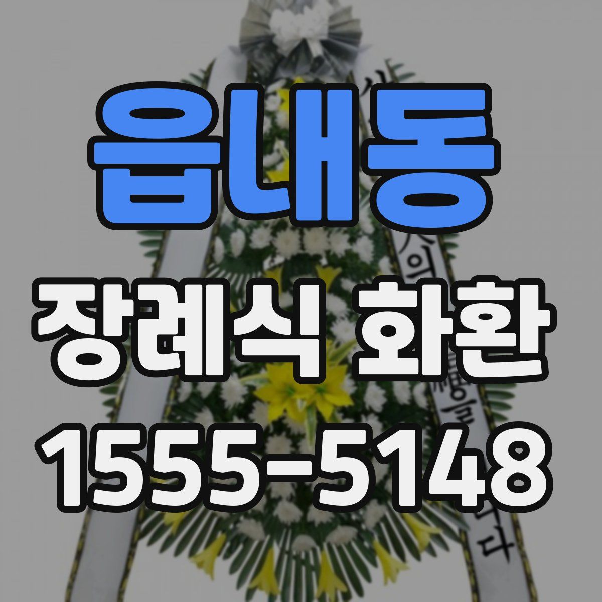 읍내동 장례식 화환
