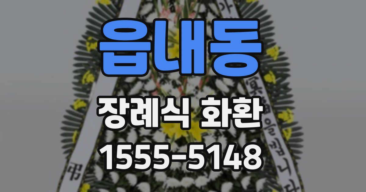 읍내동 장례식 화환
