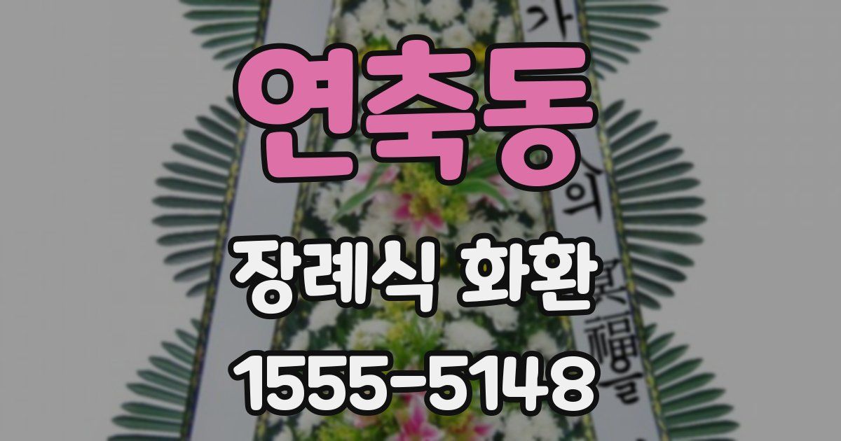 연축동 장례식 화환