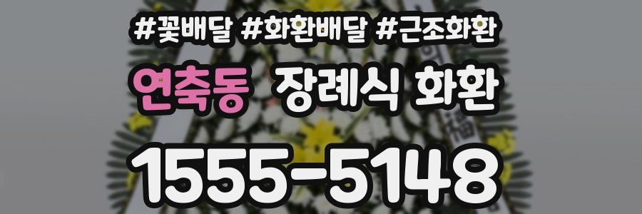 연축동 장례식 화환
