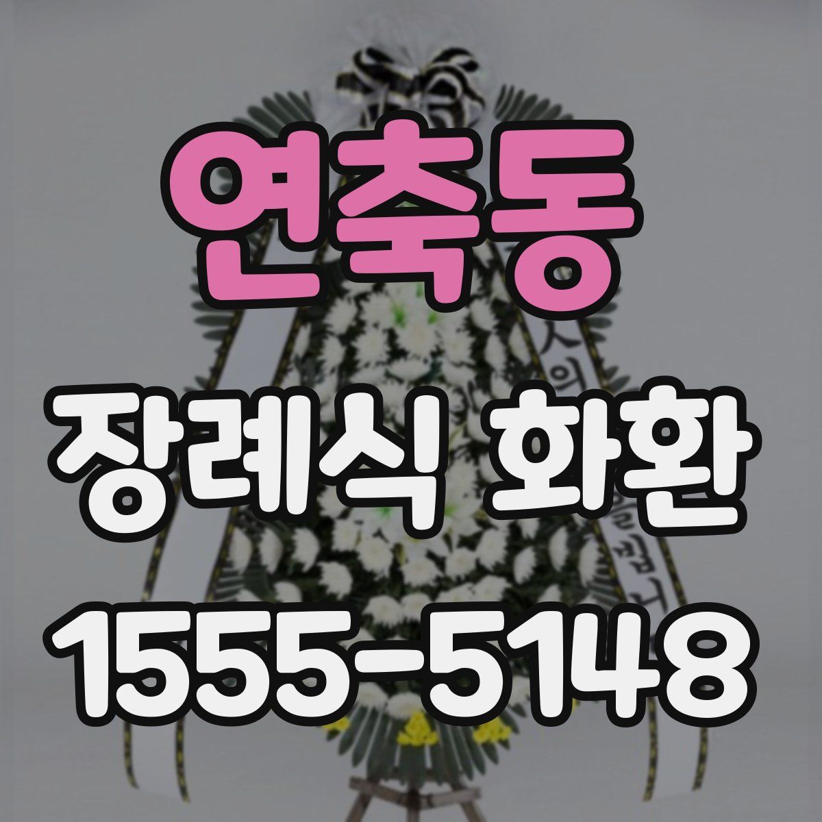 연축동 장례식 화환