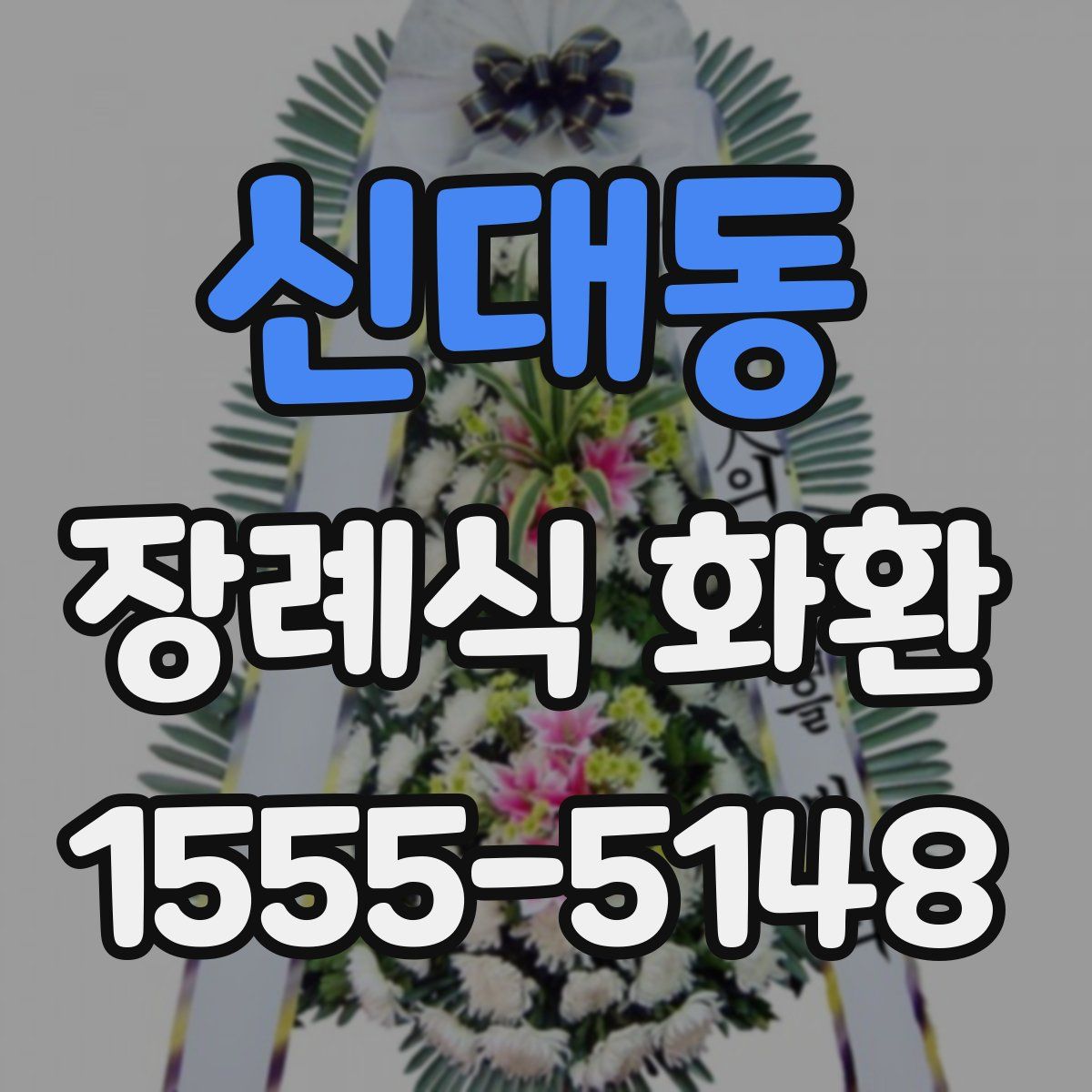 신대동 장례식 화환