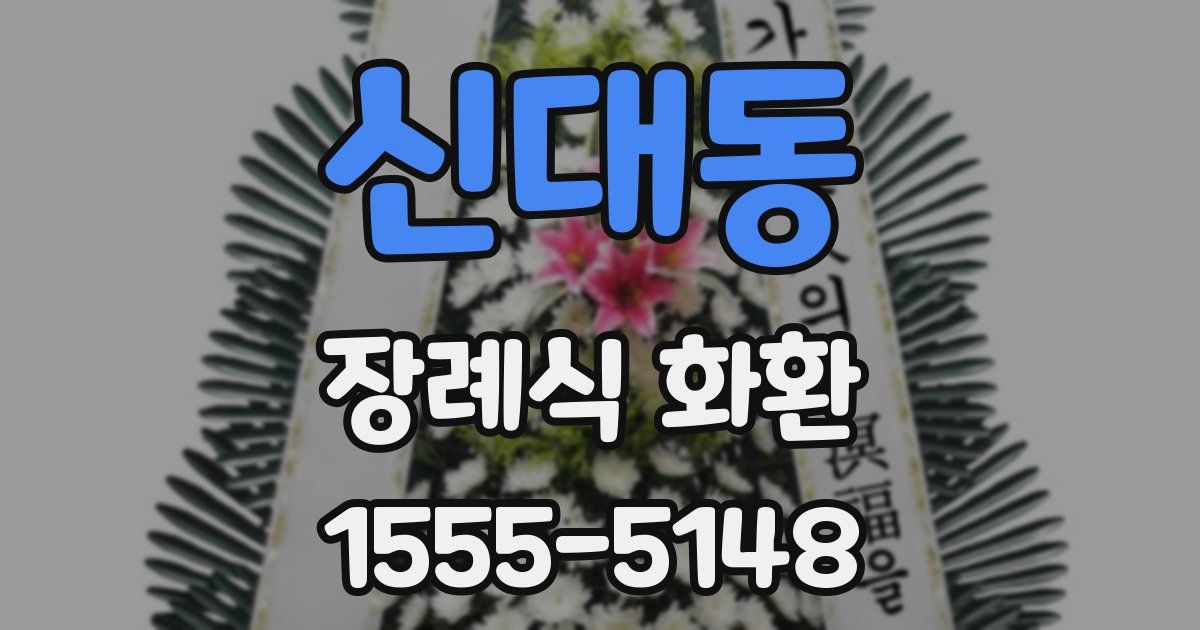신대동 장례식 화환
