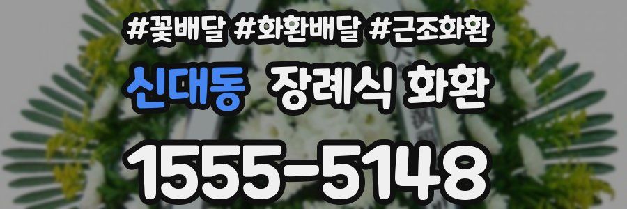 신대동 장례식 화환