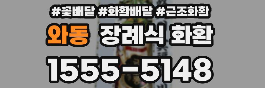와동 장례식 화환