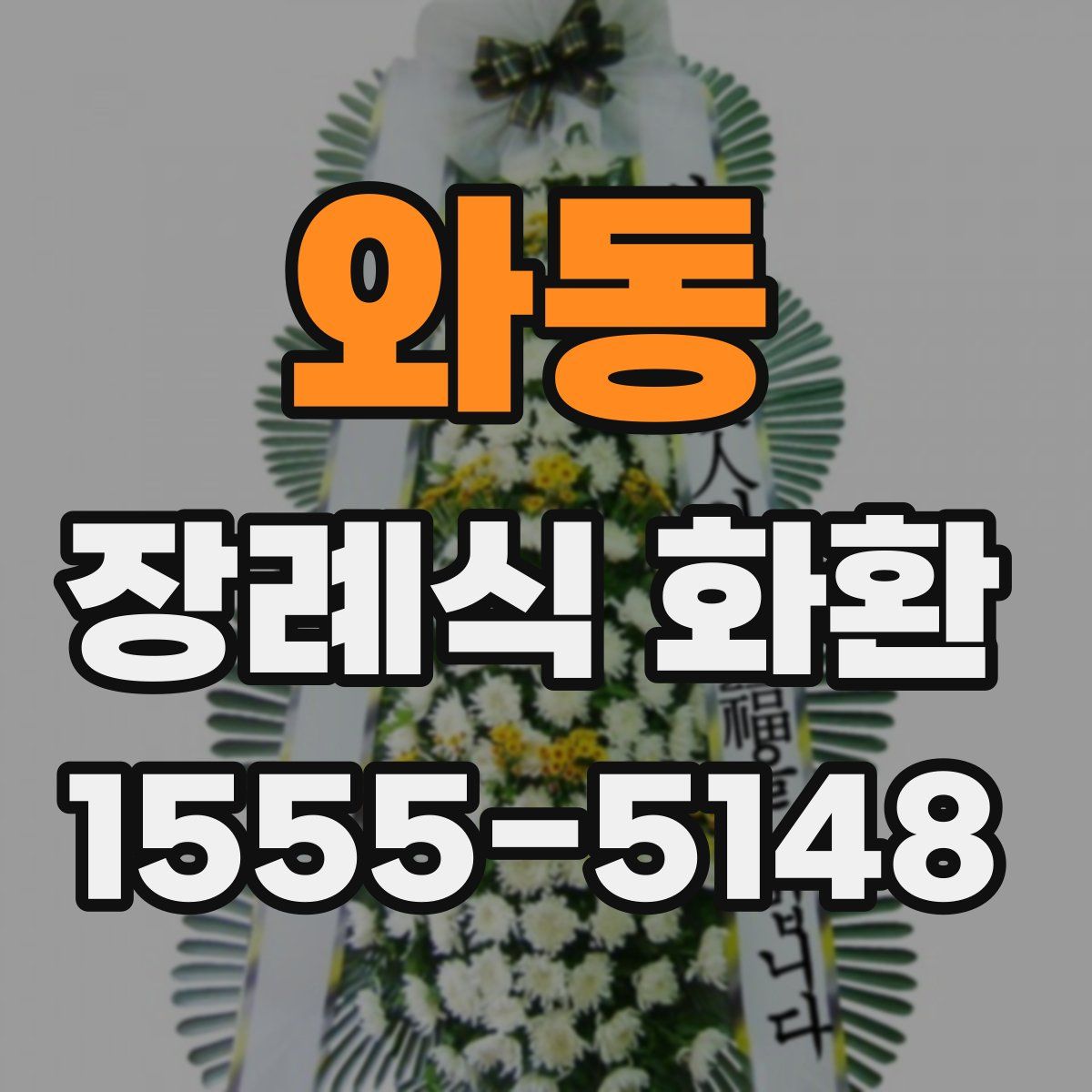 와동 장례식 화환