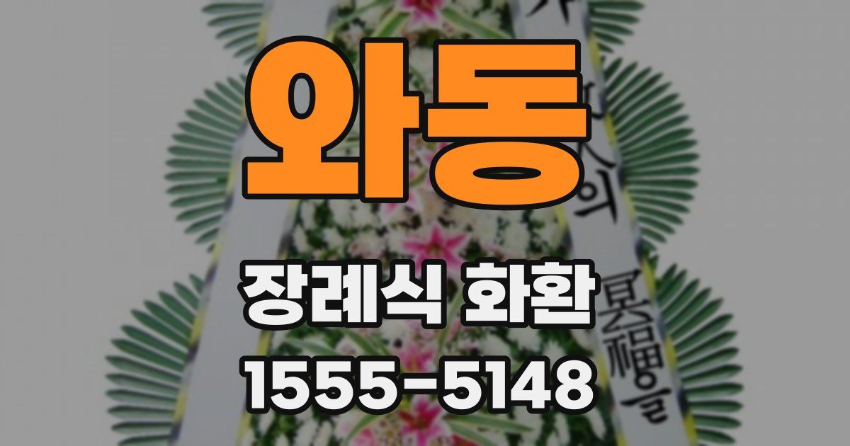 와동 장례식 화환