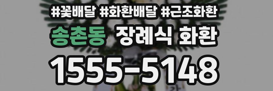 송촌동 장례식 화환