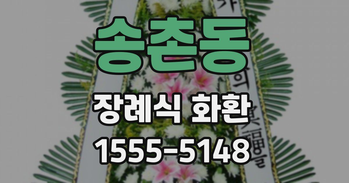 송촌동 장례식 화환