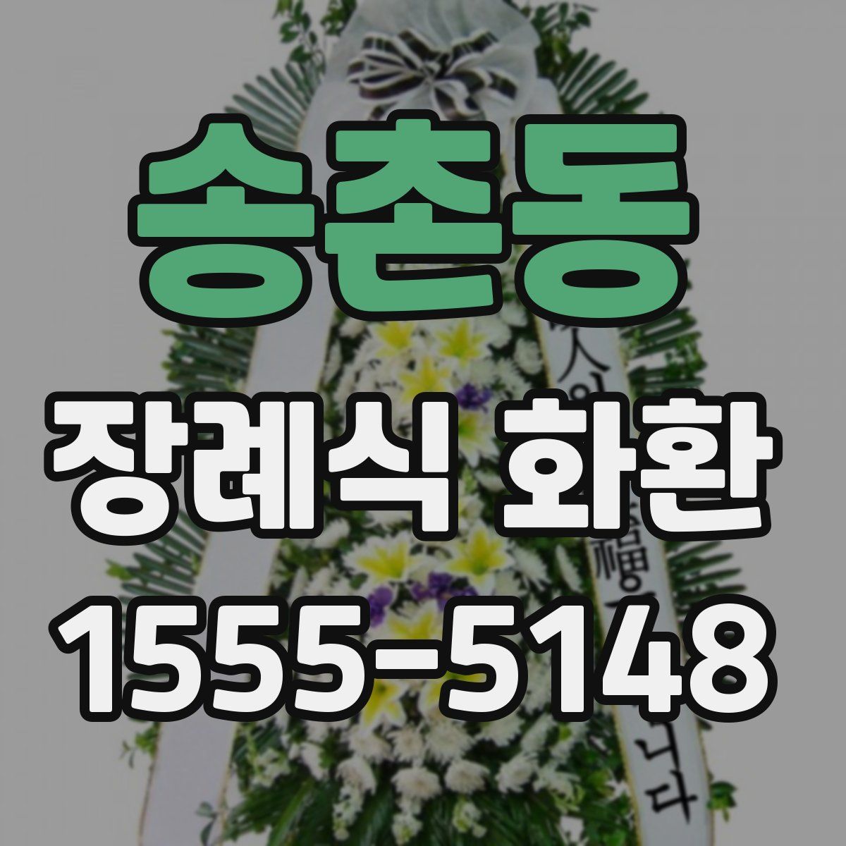송촌동 장례식 화환