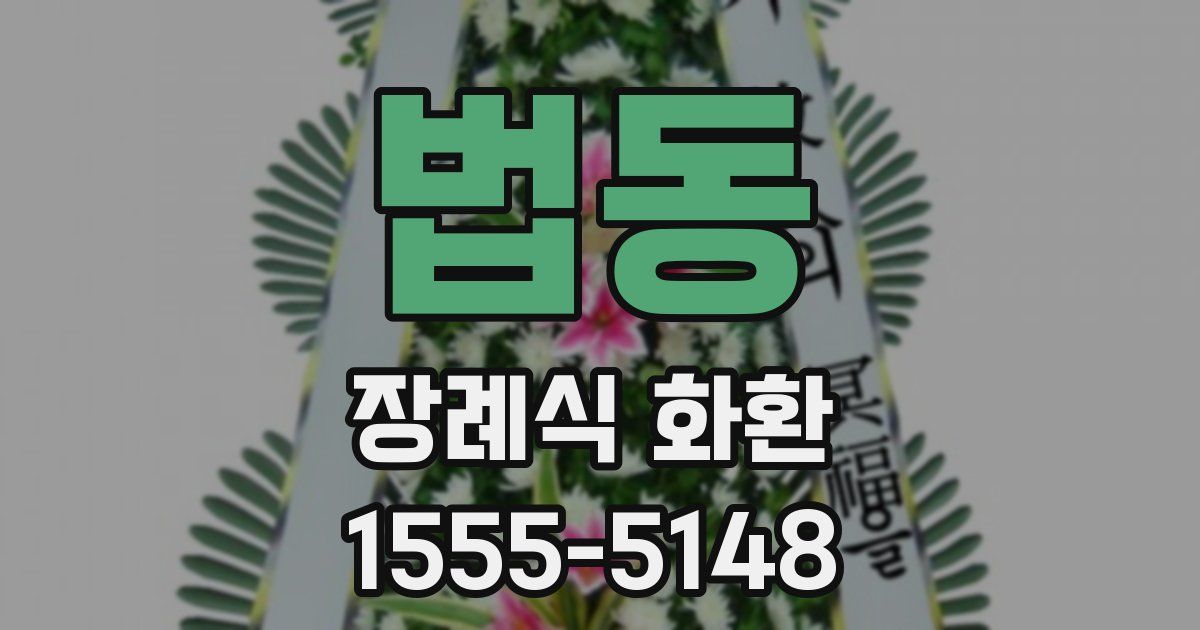 법동 장례식 화환