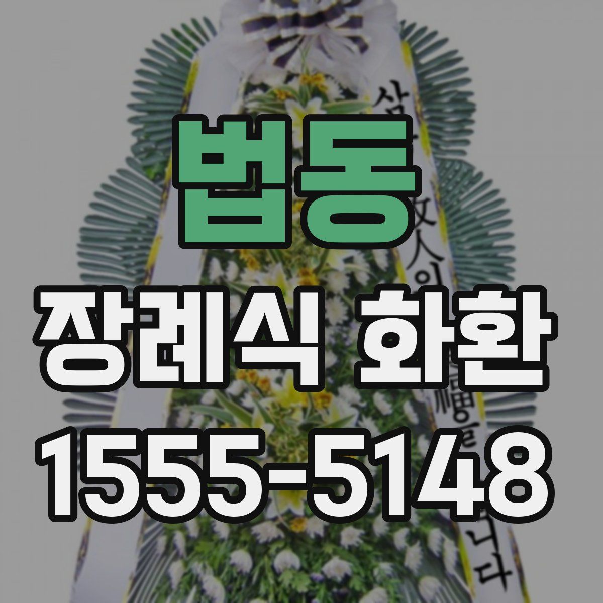법동 장례식 화환