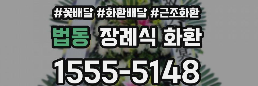 법동 장례식 화환
