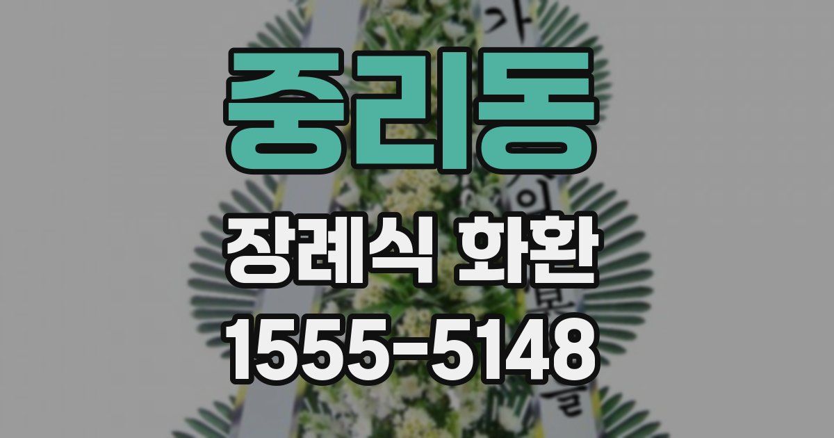 중리동 장례식 화환