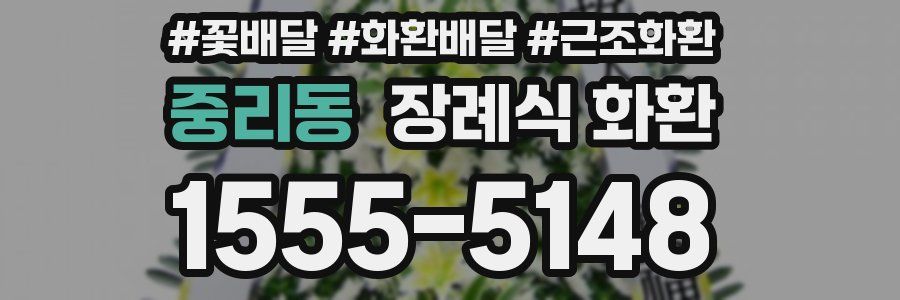 중리동 장례식 화환